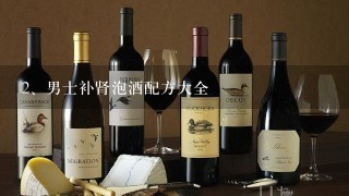 男士补肾泡酒配方大全