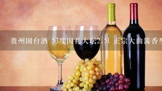 贵州国台酒 53度国礼大坛<br/><br/>2、5l 正宗大曲酱香型白酒好喝吗