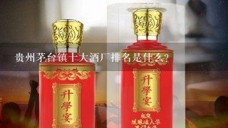 贵州茅台镇十大酒厂排名是什么？