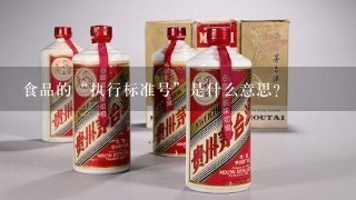 食品的“执行标准号”是什么意思？