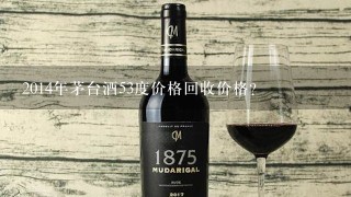 2014年茅台酒53度价格回收价格？