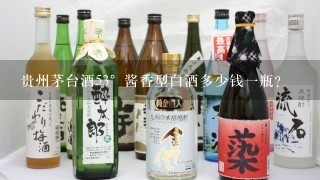 贵州茅台酒53°酱香型白酒多少钱一瓶？