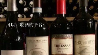 可以回收酒的平台