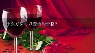 什么方法可以查酒的价格？