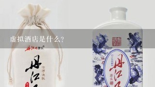 虚拟酒店是什么?