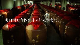 喝白酒对身体有什么好处和害处?