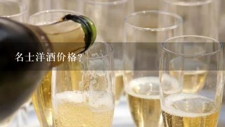 名士洋酒价格？