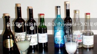 食品袋上标的执行标准Q/slyy0001s—2021是啥意思啊?