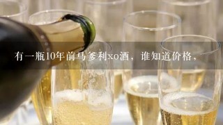 有一瓶10年前马爹利xo酒，谁知道价格，