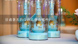 甘肃著名的白酒品牌有哪些？