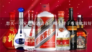 想买一个家庭酿酒设备，哪个牌子质量比较好一点？