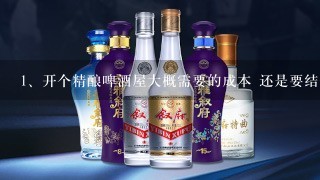 开个精酿啤酒屋大概需要的成本 还是要结合自己的情