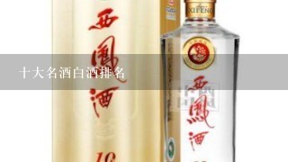 十大名酒白酒排名