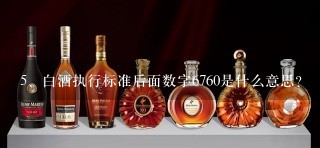 白酒执行标准后面数字6760是什么意思？