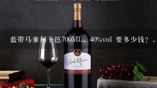 蓝带马爹利干邑700ML，40%vol 要多少钱？，谢谢诶