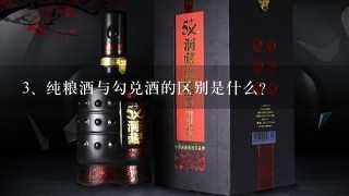 纯粮酒与勾兑酒的区别是什么？