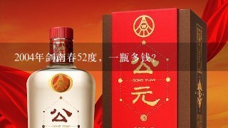 2004年剑南春52度，一瓶多钱？