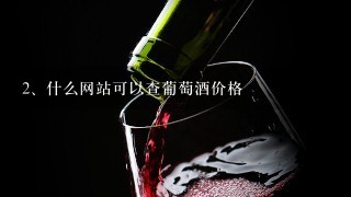 什么网站可以查葡萄酒价格