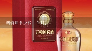 调酒师多少钱一个月？