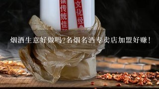 烟酒生意好做吗?名烟名酒专卖店加盟好赚!