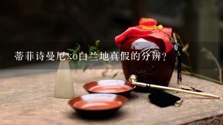 蒂菲诗曼尼xo白兰地真假的分辨？