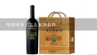 喝酒喝多了怎么解酒最快