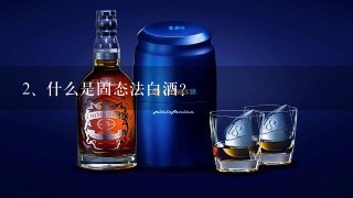 什么是固态法白酒？