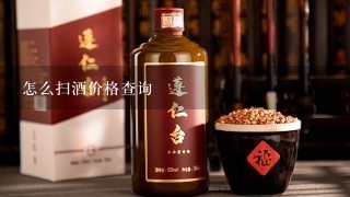 怎么扫酒价格查询