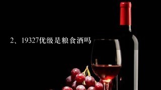 19327优级是粮食酒吗