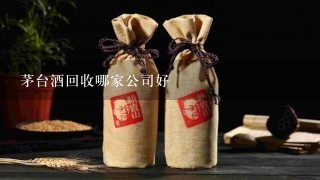 茅台酒回收哪家公司好