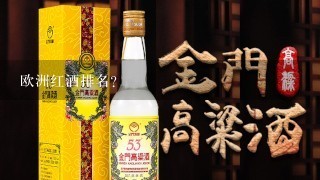 欧洲红酒排名？