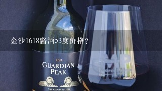 金沙1618酱酒53度价格？