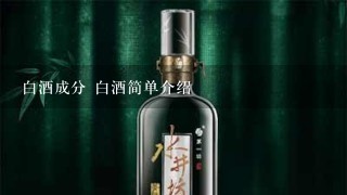 白酒成分 白酒简单介绍