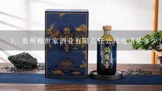 贵州赖世家酒业有限责任公司电话是多少？