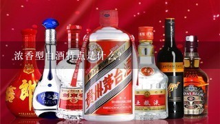 浓香型白酒特点是什么？