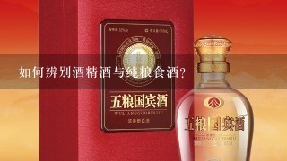 如何辨别酒精酒与纯粮食酒？