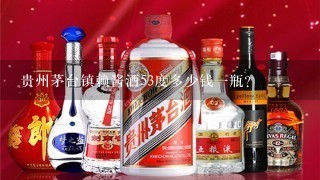 贵州茅台镇赖酱酒53度多少钱一瓶？