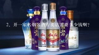 开一家名烟名酒专卖店需要多少钱啊？