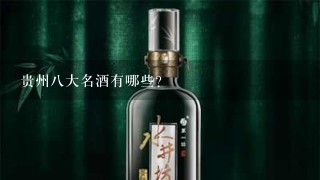 贵州八大名酒有哪些？