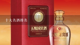 十大名酒排名