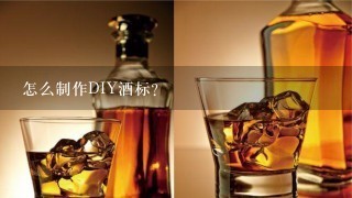 怎么制作DIY酒标?