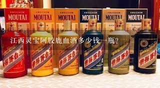 江西灵宝阿胶鹿血酒多少钱一瓶？