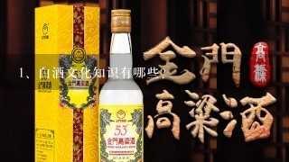 白酒文化知识有哪些？