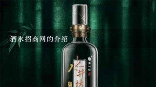 酒水招商网的介绍