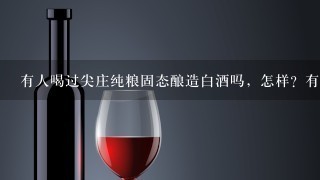 有人喝过尖庄纯粮固态酿造白酒吗，怎样？有什么特点不