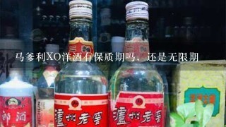 马爹利XO洋酒有保质期吗，还是无限期