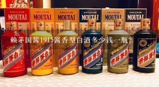 赖茅国酱1915酱香型白酒多少钱一瓶？