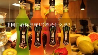 中国白酒标准样1号样是什么酒？