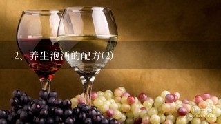 养生泡酒的配方(2)