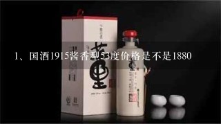 国酒1915酱香型53度价格是不是1880